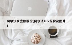 阿尔法罗密欧报价(阿尔法suv报价及图片)