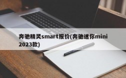 奔驰精灵smart报价(奔驰迷你mini2023款)