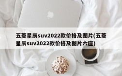 五菱星辰suv2022款价格及图片(五菱星辰suv2022款价格及图片六座)