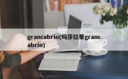 grancabrio(玛莎拉蒂grancabrio)