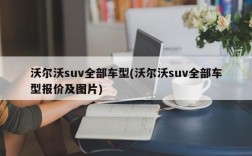 沃尔沃suv全部车型(沃尔沃suv全部车型报价及图片)