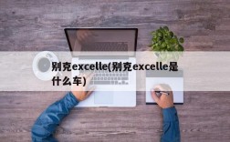 别克excelle(别克excelle是什么车)