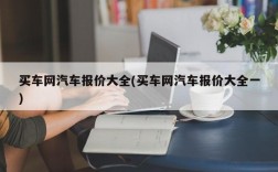 买车网汽车报价大全(买车网汽车报价大全一)