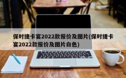 保时捷卡宴2022款报价及图片(保时捷卡宴2022款报价及图片白色)