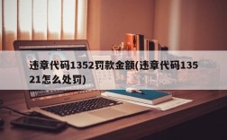 违章代码1352罚款金额(违章代码13521怎么处罚)