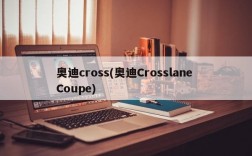 奥迪cross(奥迪Crosslane Coupe)