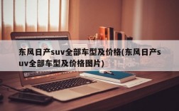 东风日产suv全部车型及价格(东风日产suv全部车型及价格图片)