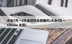 大众7万一8万自动挡车型图片(大众7万一8万suv 车型)