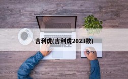 吉利虎(吉利虎2023款)