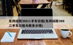 东风标致308二手车价格(东风标致308二手车价格大概多少钱)