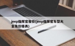 jeep指挥官报价(jeep指挥官车型大全及价格表)