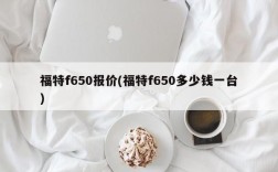 福特f650报价(福特f650多少钱一台)