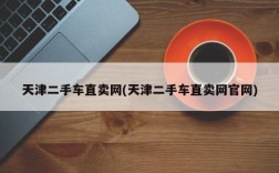 天津二手车直卖网(天津二手车直卖网官网)