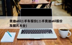 奥迪a6l二手车报价(二手奥迪a6l报价及图片大全)