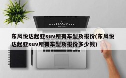 东风悦达起亚suv所有车型及报价(东风悦达起亚suv所有车型及报价多少钱)