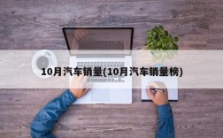 10月汽车销量(10月汽车销量榜)