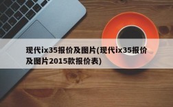 现代ix35报价及图片(现代ix35报价及图片2015款报价表)