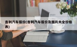 吉利汽车报价(吉利汽车报价及图片大全价格表)