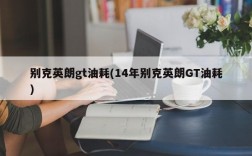 别克英朗gt油耗(14年别克英朗GT油耗)