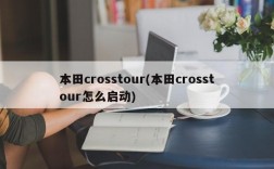 本田crosstour(本田crosstour怎么启动)