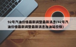 92号汽油价格最新调整最新消息(92号汽油价格最新调整最新消息加油站价格)