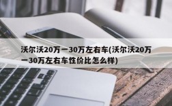 沃尔沃20万一30万左右车(沃尔沃20万一30万左右车性价比怎么样)