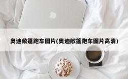 奥迪敞篷跑车图片(奥迪敞篷跑车图片高清)