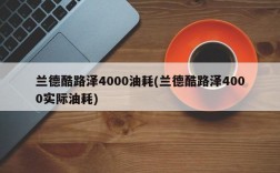 兰德酷路泽4000油耗(兰德酷路泽4000实际油耗)