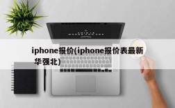 iphone报价(iphone报价表最新 华强北)