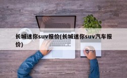 长城迷你suv报价(长城迷你suv汽车报价)