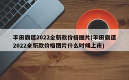 丰田霸道2022全新款价格图片(丰田霸道2022全新款价格图片什么时候上市)