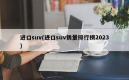 进口suv(进口suv销量排行榜2023)