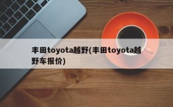 丰田toyota越野(丰田toyota越野车报价)