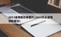 2013途观报价及图片(2013大众途观顶配报价)