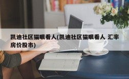 凯迪社区猫眼看人(凯迪社区猫眼看人 汇率房价股市)