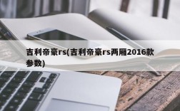 吉利帝豪rs(吉利帝豪rs两厢2016款参数)