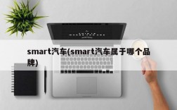 smart汽车(smart汽车属于哪个品牌)