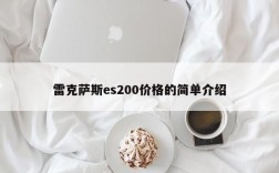 雷克萨斯es200价格的简单介绍