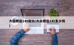 大众朗逸14t报价(大众朗逸14t多少钱)