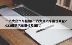 一汽大众汽车报价(一汽大众汽车报价大全2023最新汽车报价及图片)