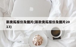 新奥拓报价及图片(新款奥拓报价及图片2013)