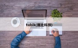 tubik(图比科技)