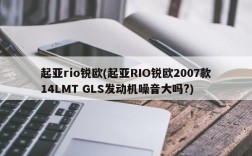 起亚rio锐欧(起亚RIO锐欧2007款14LMT GLS发动机噪音大吗?)