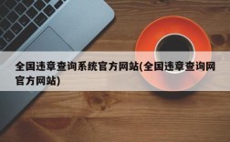 全国违章查询系统官方网站(全国违章查询网官方网站)