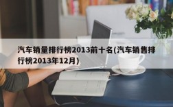 汽车销量排行榜2013前十名(汽车销售排行榜2013年12月)