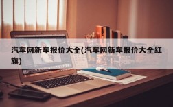 汽车网新车报价大全(汽车网新车报价大全红旗)