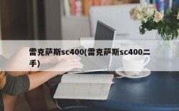 雷克萨斯sc400(雷克萨斯sc400二手)