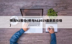 悍马h1报价(悍马h12019最新款价格)