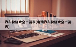 汽车价格大全一览表(电动汽车价格大全一览表)