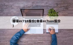 帝豪ec718报价(帝豪ec7suv报价)